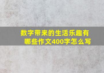 数字带来的生活乐趣有哪些作文400字怎么写