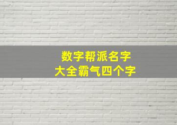 数字帮派名字大全霸气四个字