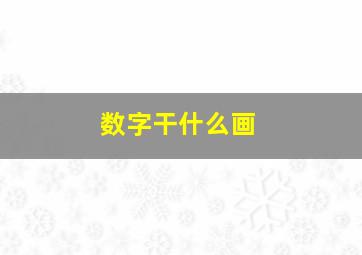 数字干什么画