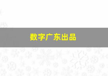 数字广东出品