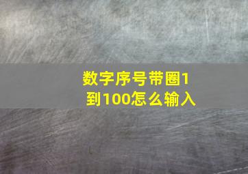 数字序号带圈1到100怎么输入