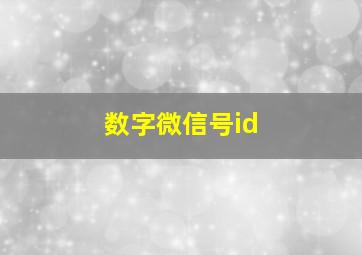 数字微信号id