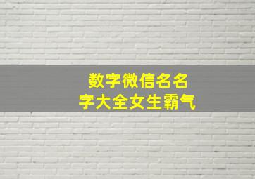 数字微信名名字大全女生霸气