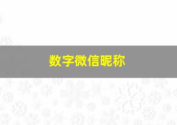 数字微信昵称