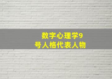 数字心理学9号人格代表人物