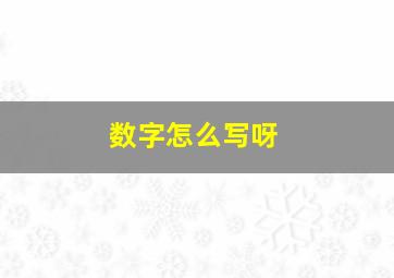 数字怎么写呀