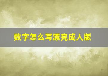 数字怎么写漂亮成人版