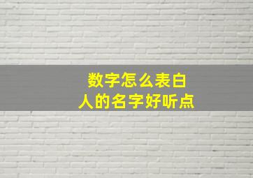 数字怎么表白人的名字好听点