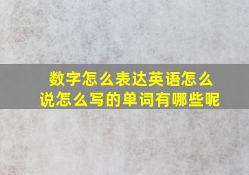 数字怎么表达英语怎么说怎么写的单词有哪些呢