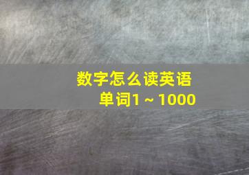 数字怎么读英语单词1～1000