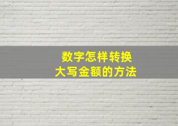 数字怎样转换大写金额的方法