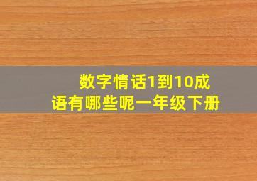 数字情话1到10成语有哪些呢一年级下册