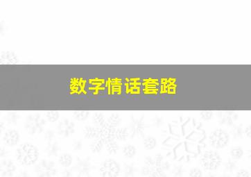 数字情话套路