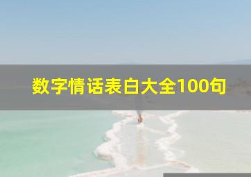 数字情话表白大全100句