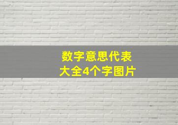 数字意思代表大全4个字图片