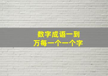 数字成语一到万每一个一个字