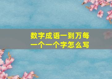 数字成语一到万每一个一个字怎么写