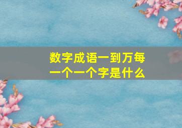 数字成语一到万每一个一个字是什么