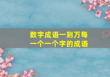 数字成语一到万每一个一个字的成语