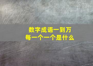 数字成语一到万每一个一个是什么