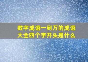 数字成语一到万的成语大全四个字开头是什么