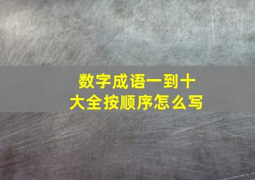 数字成语一到十大全按顺序怎么写