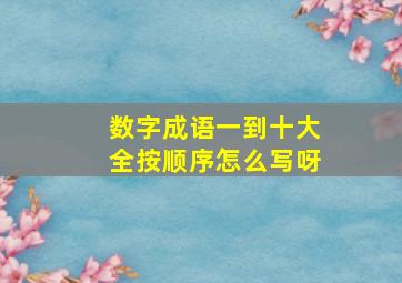 数字成语一到十大全按顺序怎么写呀