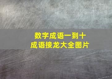 数字成语一到十成语接龙大全图片