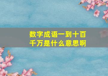 数字成语一到十百千万是什么意思啊