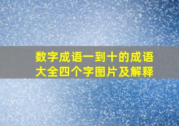 数字成语一到十的成语大全四个字图片及解释