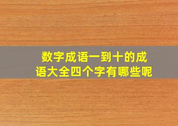 数字成语一到十的成语大全四个字有哪些呢