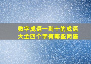 数字成语一到十的成语大全四个字有哪些词语