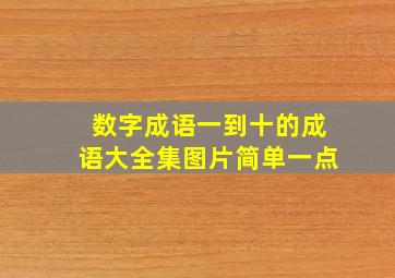 数字成语一到十的成语大全集图片简单一点