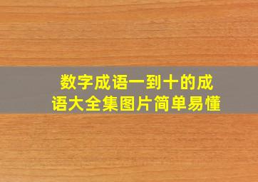 数字成语一到十的成语大全集图片简单易懂