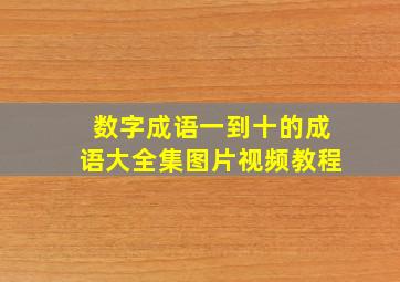 数字成语一到十的成语大全集图片视频教程