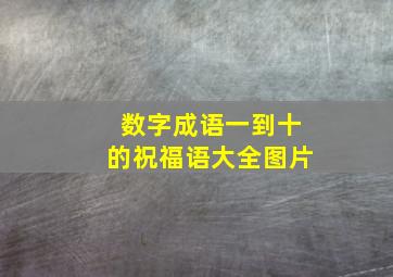 数字成语一到十的祝福语大全图片