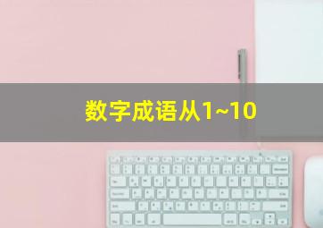 数字成语从1~10