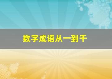 数字成语从一到千