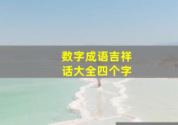 数字成语吉祥话大全四个字