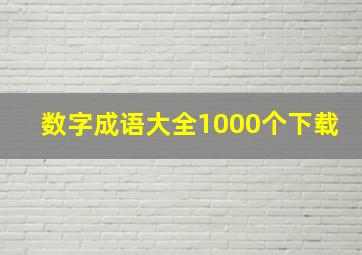 数字成语大全1000个下载