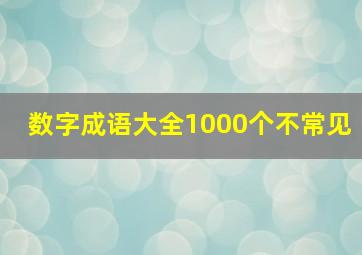 数字成语大全1000个不常见