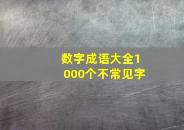 数字成语大全1000个不常见字