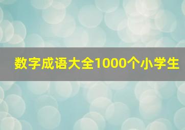 数字成语大全1000个小学生