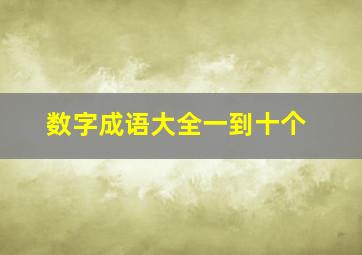 数字成语大全一到十个