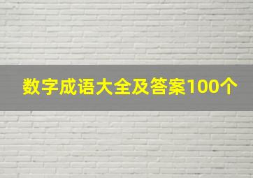 数字成语大全及答案100个