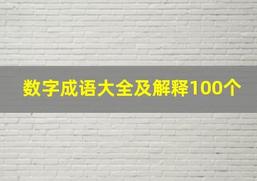 数字成语大全及解释100个