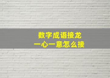 数字成语接龙一心一意怎么接