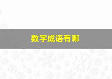 数字成语有哪