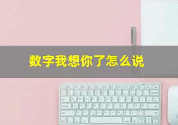 数字我想你了怎么说