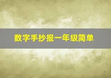 数字手抄报一年级简单